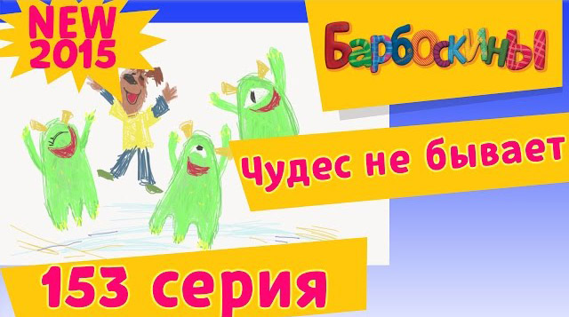 Барбоскины - Чудес не бывает (153 серия)