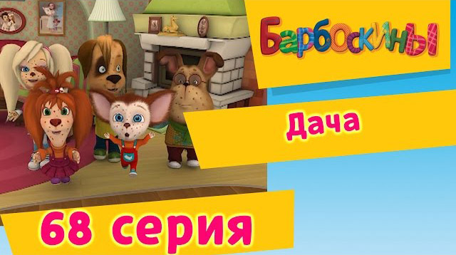 Барбоскины - Дача (68 Серия)