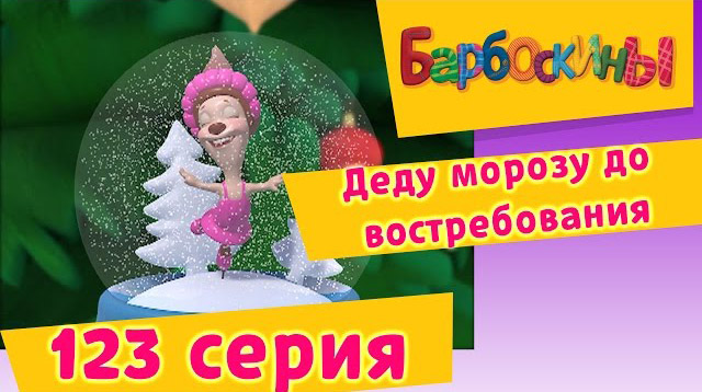 Барбоскины - Деду морозу до востребования (123 серия)