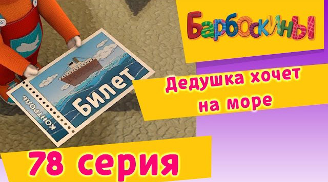 Барбоскины - Дедушка хочет на море (78 Серия)