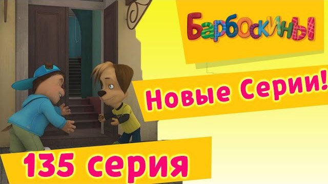 Барбоскины - День уступок (135 серия)
