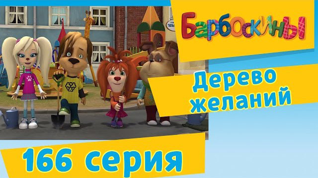 Барбоскины - Дерево желаний (166 серия)