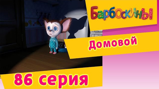 Барбоскины - Домовой (86 Серия)