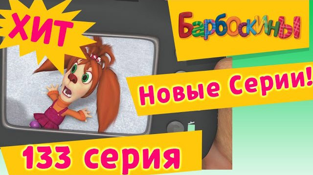 Барбоскины - Достоверные эмоции (133 серия)