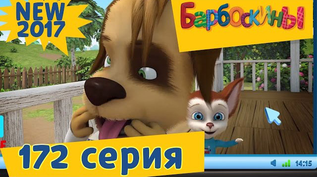Барбоскины - Дубль Цыпа (172 серия)