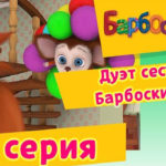 Барбоскины — Дуэт сестер Барбоскиных (97 Серия)