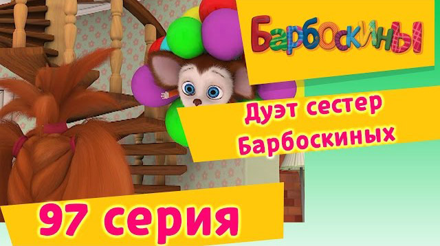 Барбоскины - Дуэт сестер Барбоскиных (97 Серия)