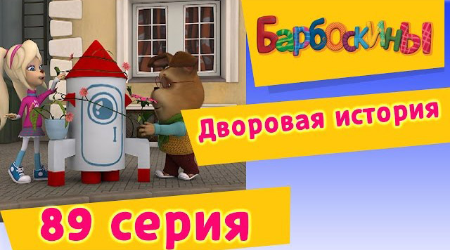 Барбоскины - Дворовая история (89 Серия)