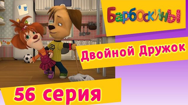 Барбоскины - Двойной Дружок (56 Серия)