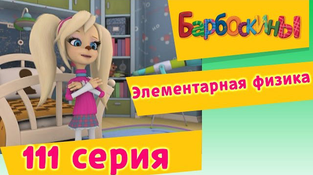 Барбоскины - Элементарная физика (111 серия )