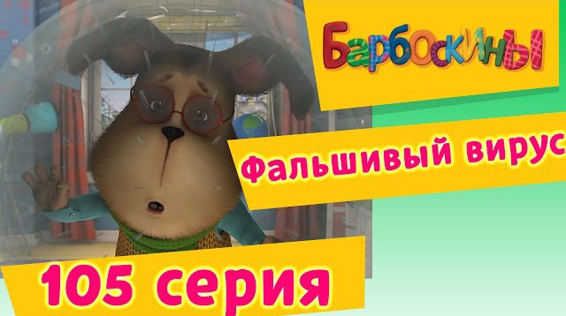 Барбоскины - Фальшивый вирус (105 серия)