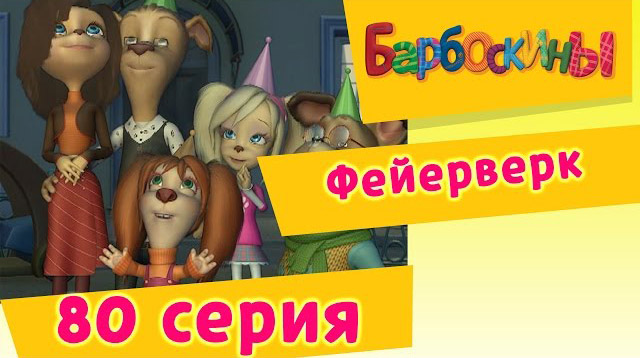 Барбоскины - Фейерверк (80 Серия)