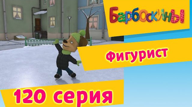 Барбоскины - Фигурист (120 серия)