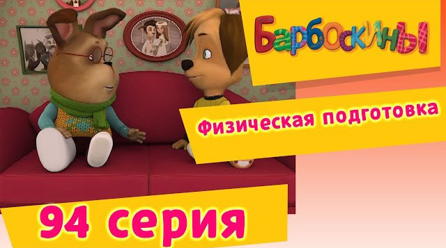 Барбоскины - Физическая подготовка (94 Серия)