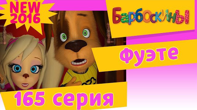 Барбоскины - Фуэте (165 серия)