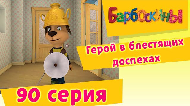 Барбоскины - Герой в блестящих доспехах (90 Серия)