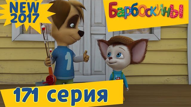 Барбоскины - Главное - терпение (171 серия)