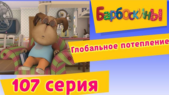 Барбоскины - Глобальное потепление (107 серия)
