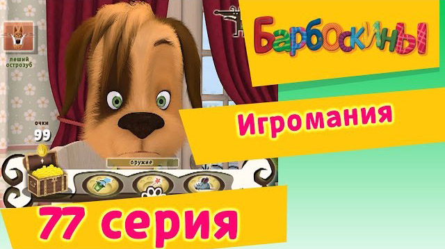 Барбоскины - Игромания (77 Серия)