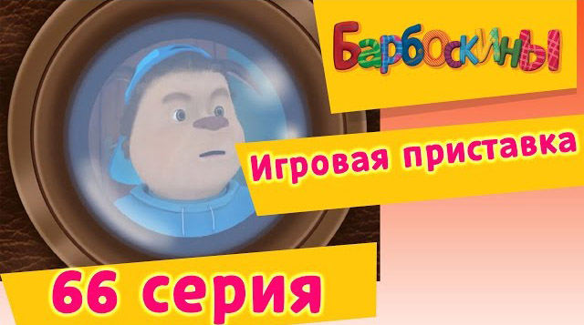 Барбоскины - Игровая приставка (66 Серия)