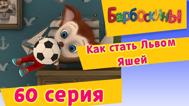 Барбоскины - Как стать Львом Яшей (60 Серия)