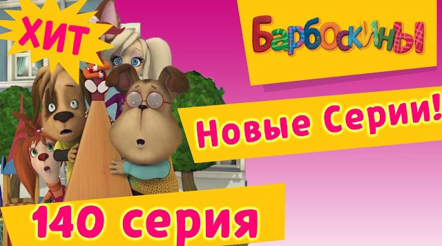 Барбоскины - Как в кино (140 серия)