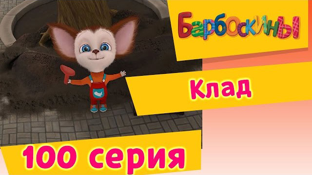Барбоскины - Клад (100 Серия)