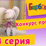 Барбоскины — Конкурс приколов (104 серия)