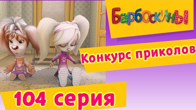Барбоскины - Конкурс приколов (104 серия)