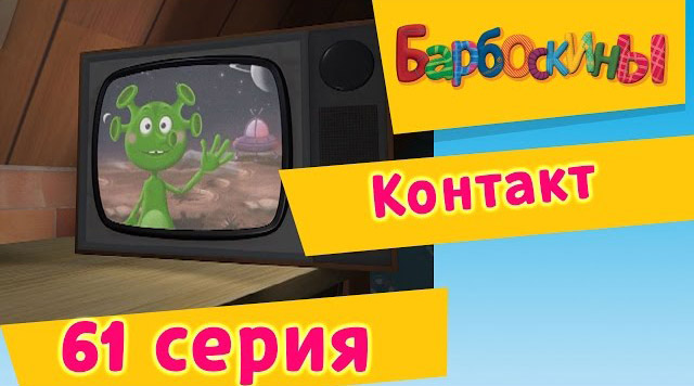 Барбоскины - Контакт (61 Серия)