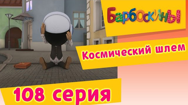 Барбоскины - Космический шлем (108 серия)