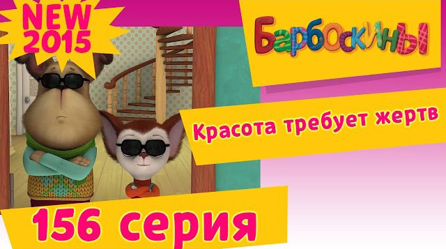 Барбоскины - Красота требует жертв (156 серия)
