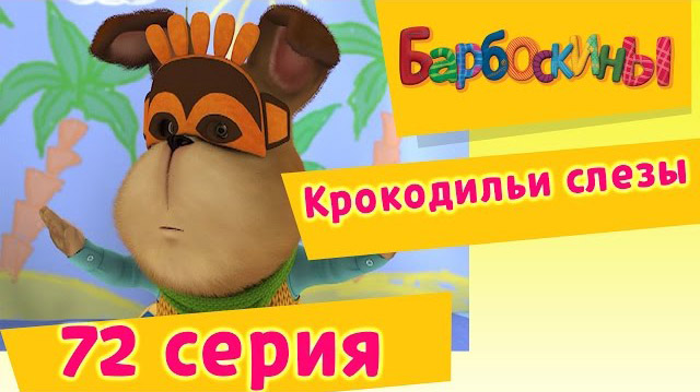 Барбоскины - Крокодильи слезы (72 Серия)