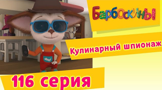 Барбоскины - Кулинарный шпионаж (116 серия)