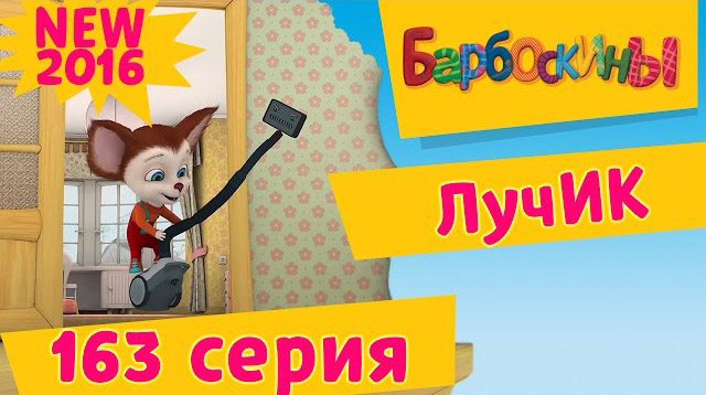 Барбоскины - Лучик (163 серия)