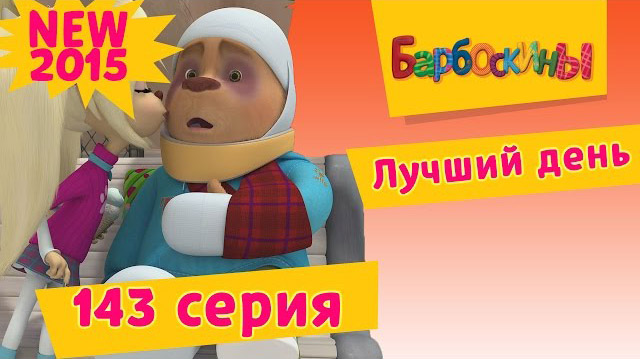 Барбоскины - Лучший день (143 серия)