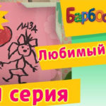 Барбоскины — Любимый брат (101 серия)