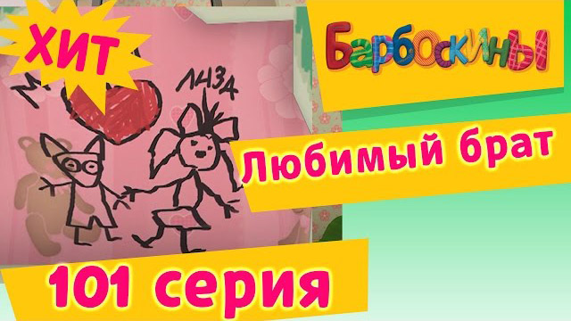 Барбоскины - Любимый брат (101 серия)