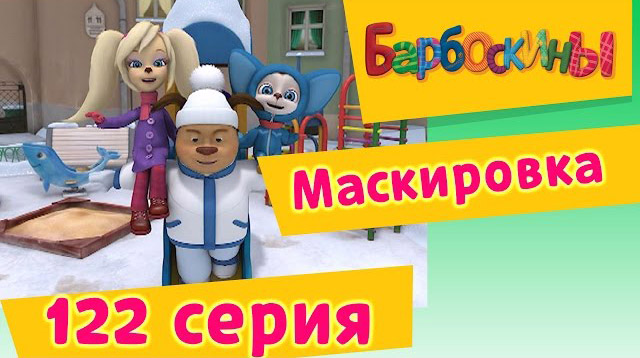 Барбоскины - Маскировка (122 серия)