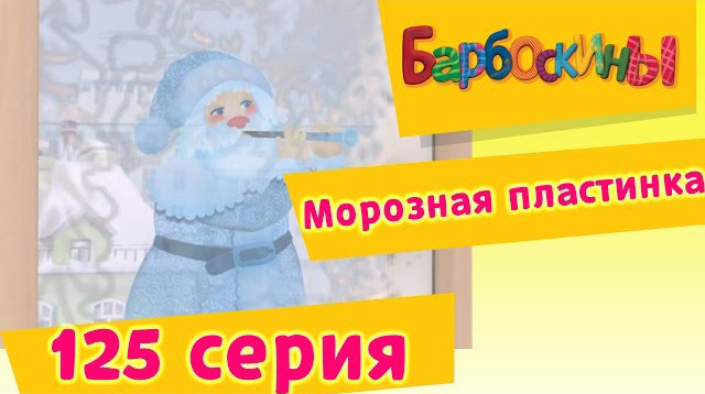 Барбоскины - Морозная пластинка (125 серия)
