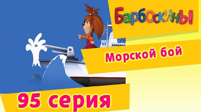 Барбоскины - Морской бой (95 Серия)