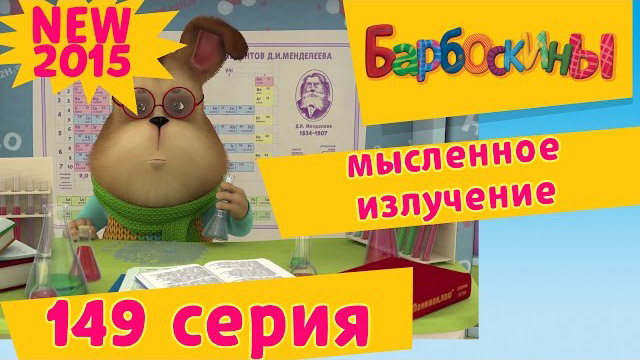 Барбоскины - Мысленное излучение (149 серия)
