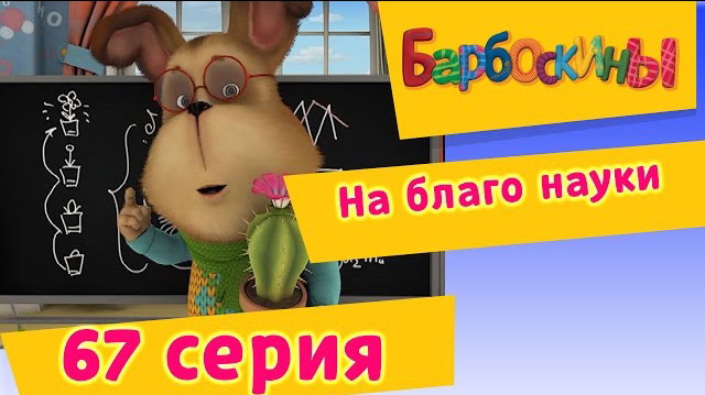 Барбоскины - На благо науки (67 Серия)