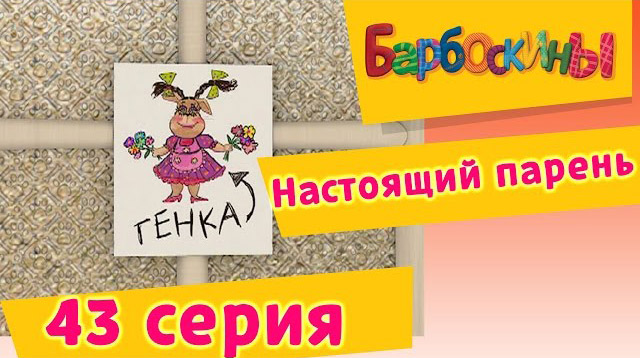Барбоскины - Настоящий парень (43 Серия)