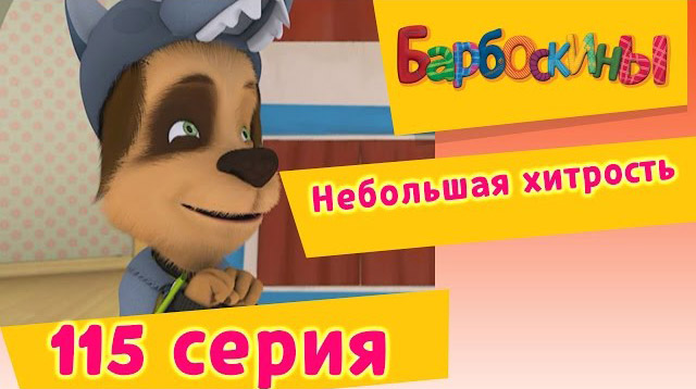Барбоскины - Небольшая хитрость (115 серия)