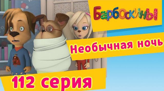 Барбоскины - Необычная ночь (112 серия)Барбоскины - Необычная ночь (112 серия)