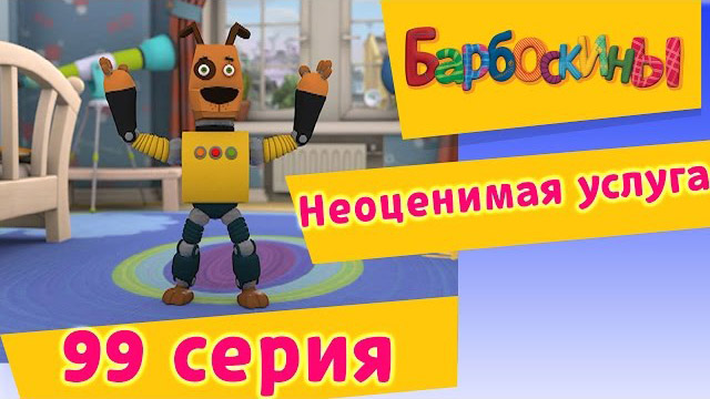 Барбоскины - Неоценимая услуга (99 Серия)