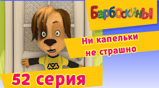 Барбоскины - Ни капельки не страшно (52 Серия)