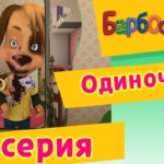 Барбоскины — Одиночка (91 Серия)