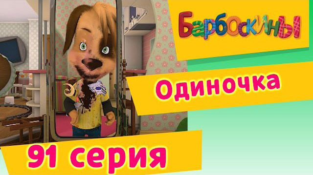 Барбоскины - Одиночка (91 Серия)